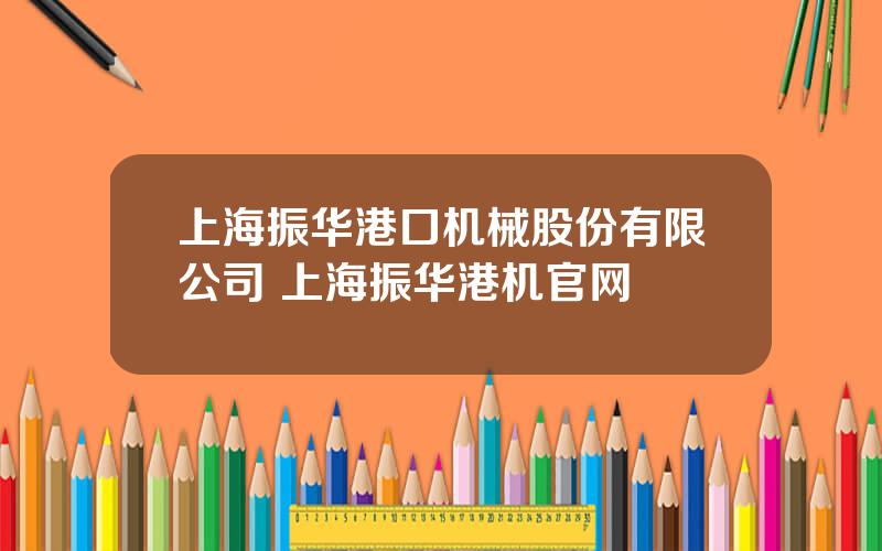 上海振华港口机械股份有限公司 上海振华港机官网